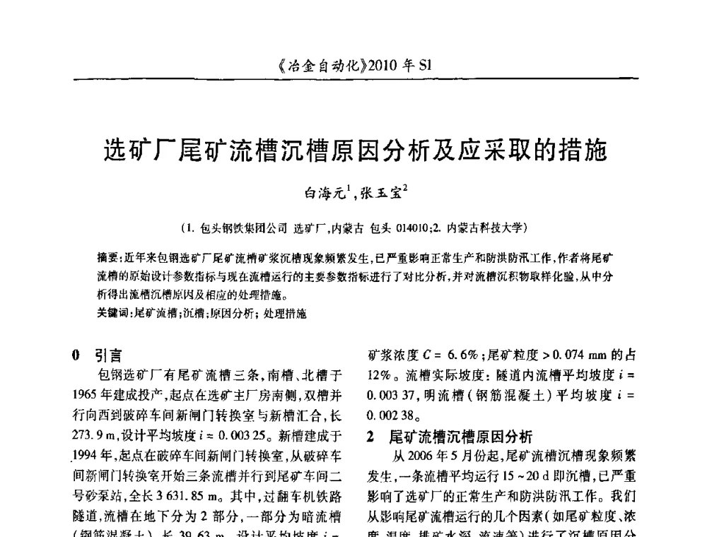 选矿厂尾矿流槽沉槽原因分析及应采取的措施 - 全国冶金自动化信息网2010年会