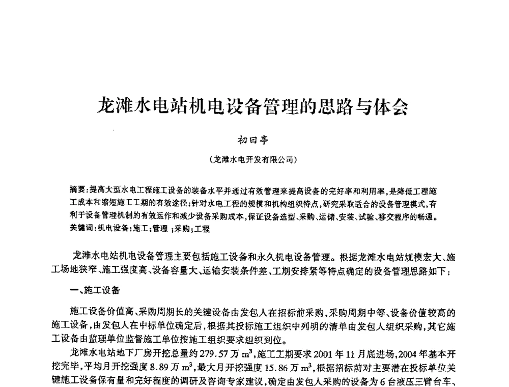 龙滩水电站机电设备管理的思路与体会 - 2009年南方十三省(区、市)水力发电工程学会联络会暨学术交流会
