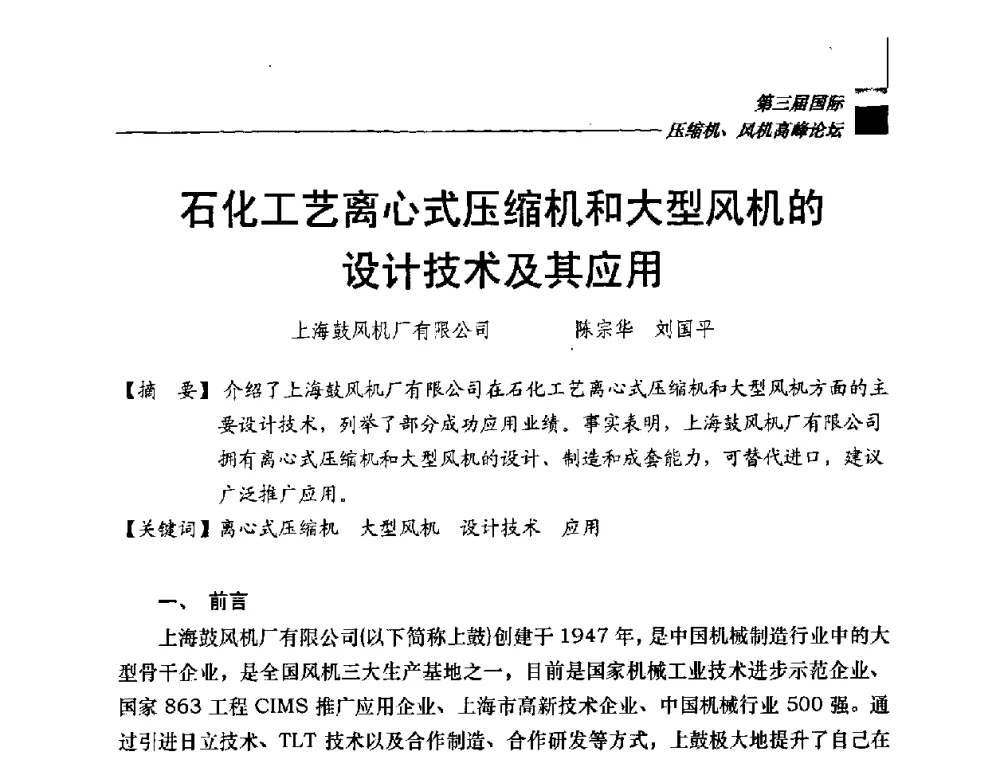 石化工艺离心式压缩机和大型风机的设计技术及其应用 - 2008年中国国际流体机械论坛——第三届国际压缩机、风机高峰论坛