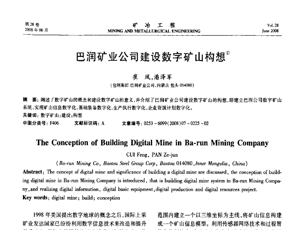 巴润矿业公司建设数字矿山构想 - 第四届全国选矿专业学术年会