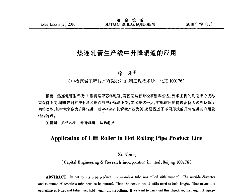 热连轧管生产线中升降辊道的应用 - 2010年液压与气动润滑技术交流会