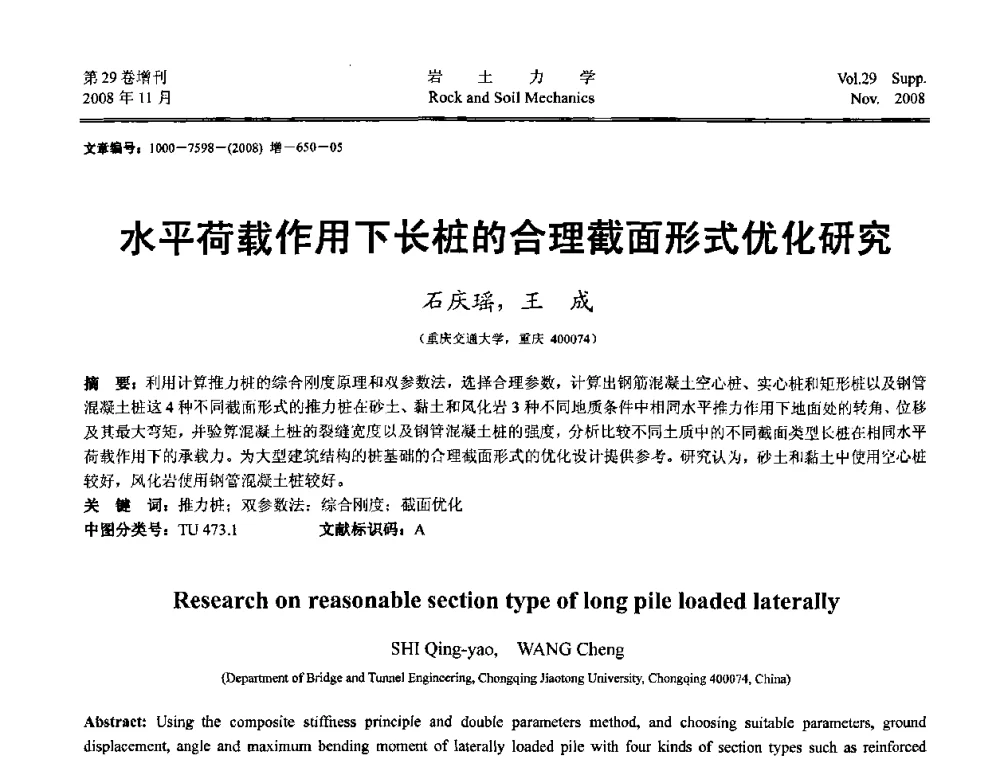 水平荷载作用下长桩的合理截面形式优化研究 - 第二届中国水利水电岩土力学与工程学术讨论会