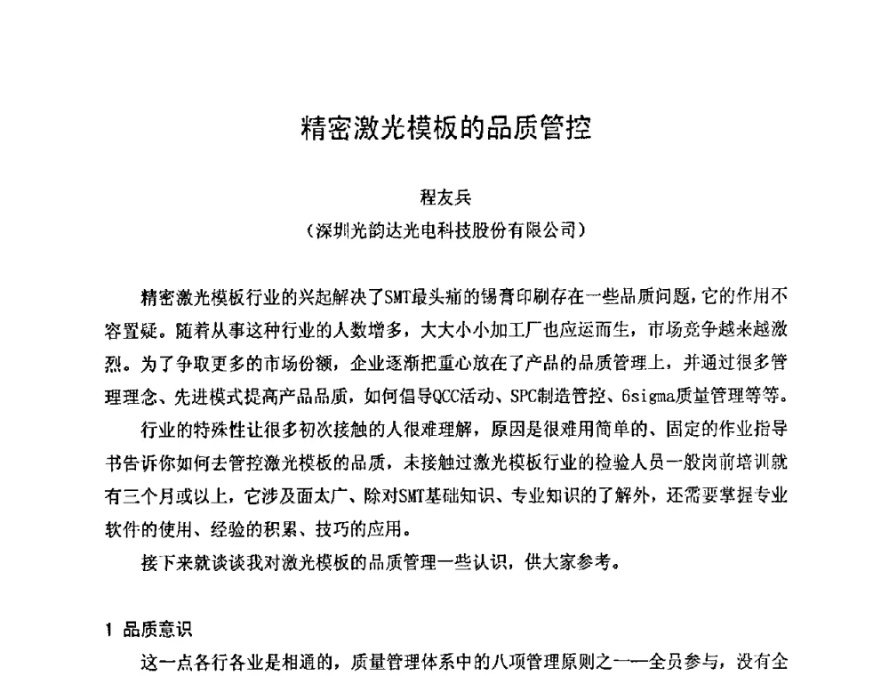精密激光模板的品质管控 - 2010中国高端SMT学术会议