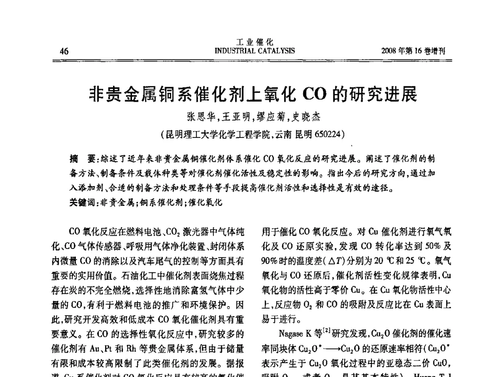 非贵金属铜系催化剂上氧化CO的研究进展 - 第五届全国工业催化技术及应用年会
