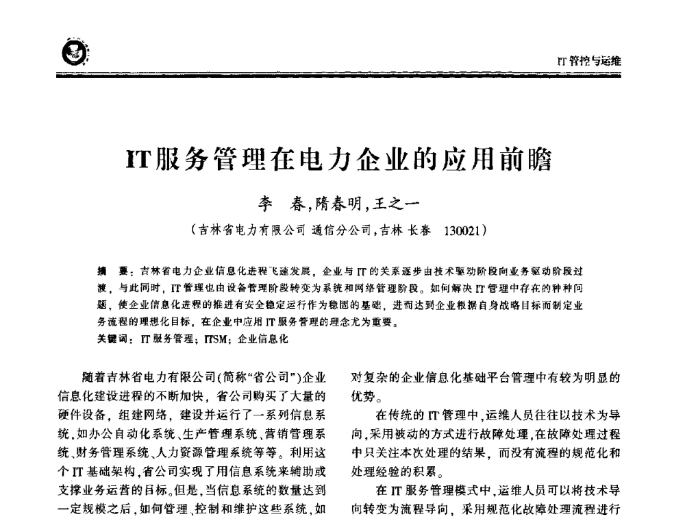 IT服务管理在电力企业的应用前瞻 - 2009电力行业信息化年会