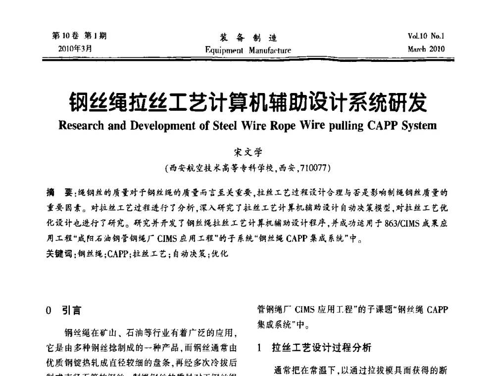 钢丝绳拉丝工艺计算机辅助设计系统研发 - 第一届数控机床与自动化技术专家论坛