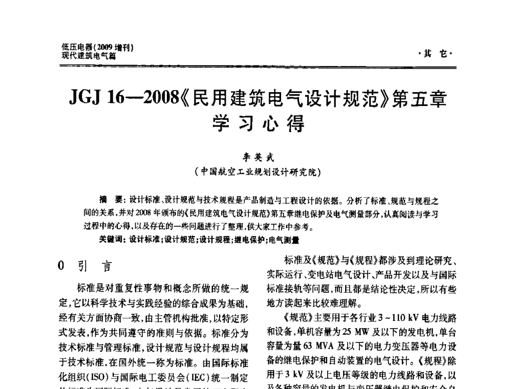 JGJ16-2008《民用建筑电气设计规范》第五章学习心得 - 西南建筑电气工程设计情报网2009年会