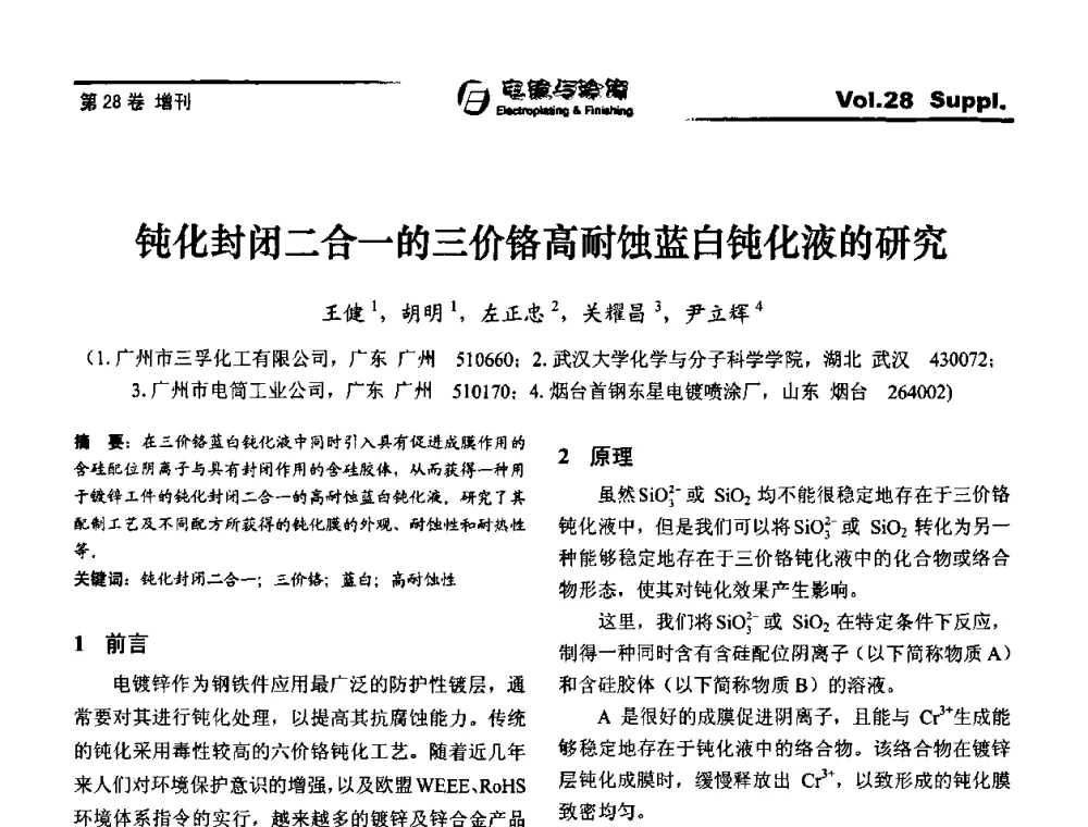 钝化封闭二合一的三价铬高耐蚀蓝自钝化液的研究 - 第十届全国电镀与精饰学术年会