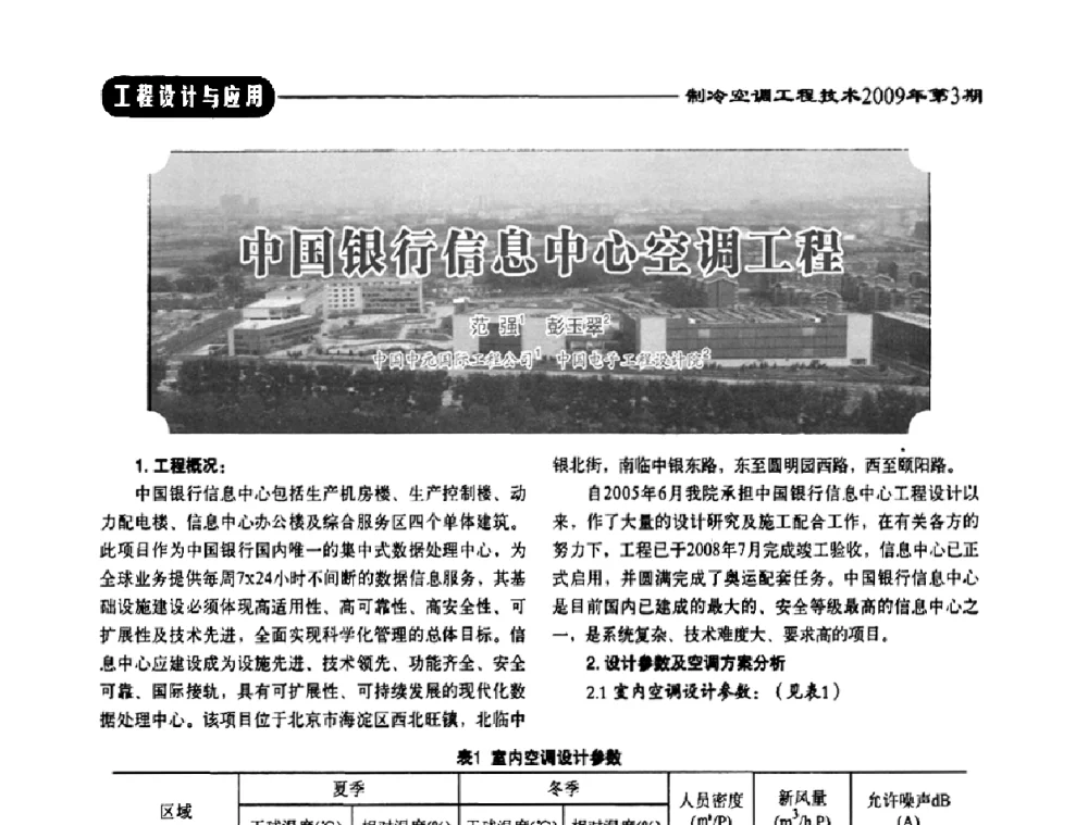 中国银行信息中心空调工程 - 第二届制冷空调工程工作委员会会员代表大会暨第四届中国制冷空调工程行业发展高层论坛