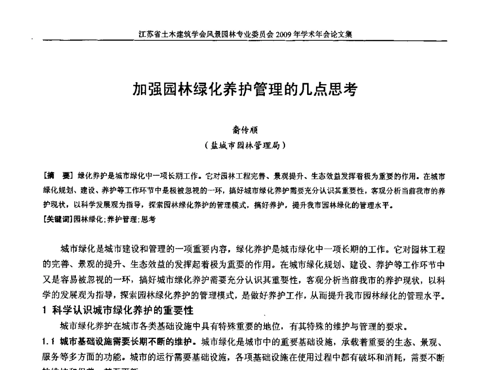 加强园林绿化养护管理的几点思考 - 江苏省土木建筑学会风景园林专业委员会2009年学术年会