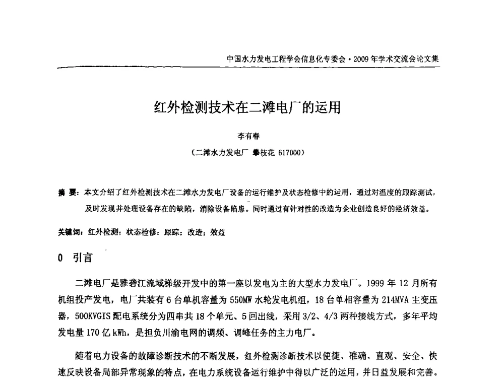 红外检测技术在二滩电厂的运用 - 中国水力发电工程学会信息化专委会2009年学术交流会