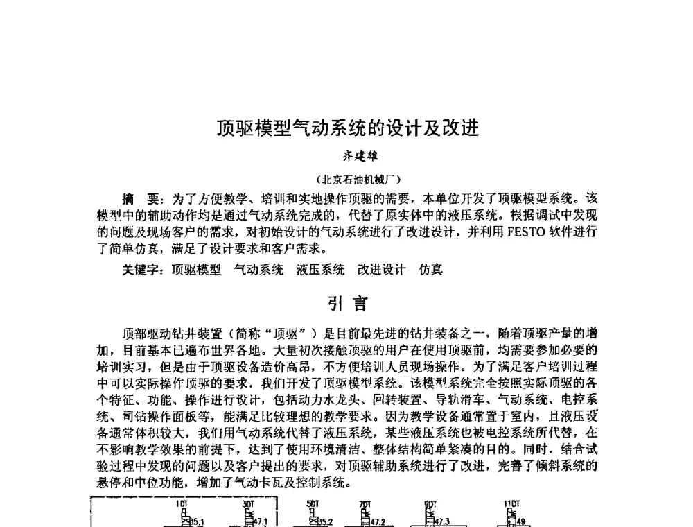 顶驱模型气动系统的设计及改进 - 第十届石油钻井院所长会议