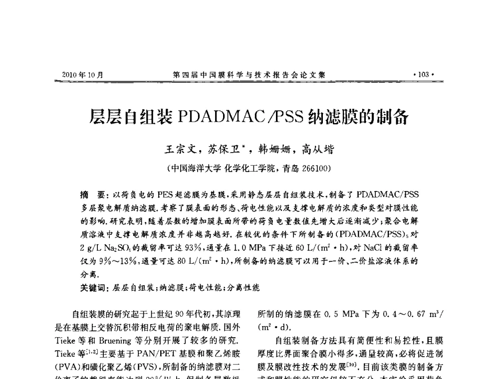 层层自组装PDADMAC_PSS纳滤膜的制备 - 第四届中国膜科学与技术报告会