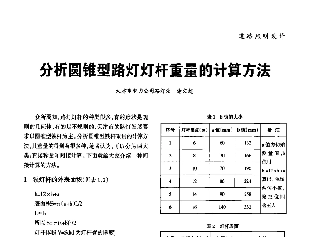 分析圆锥型路灯灯杆重量的计算方法 - 2010年中国(天津)第三届光文化照明论坛
