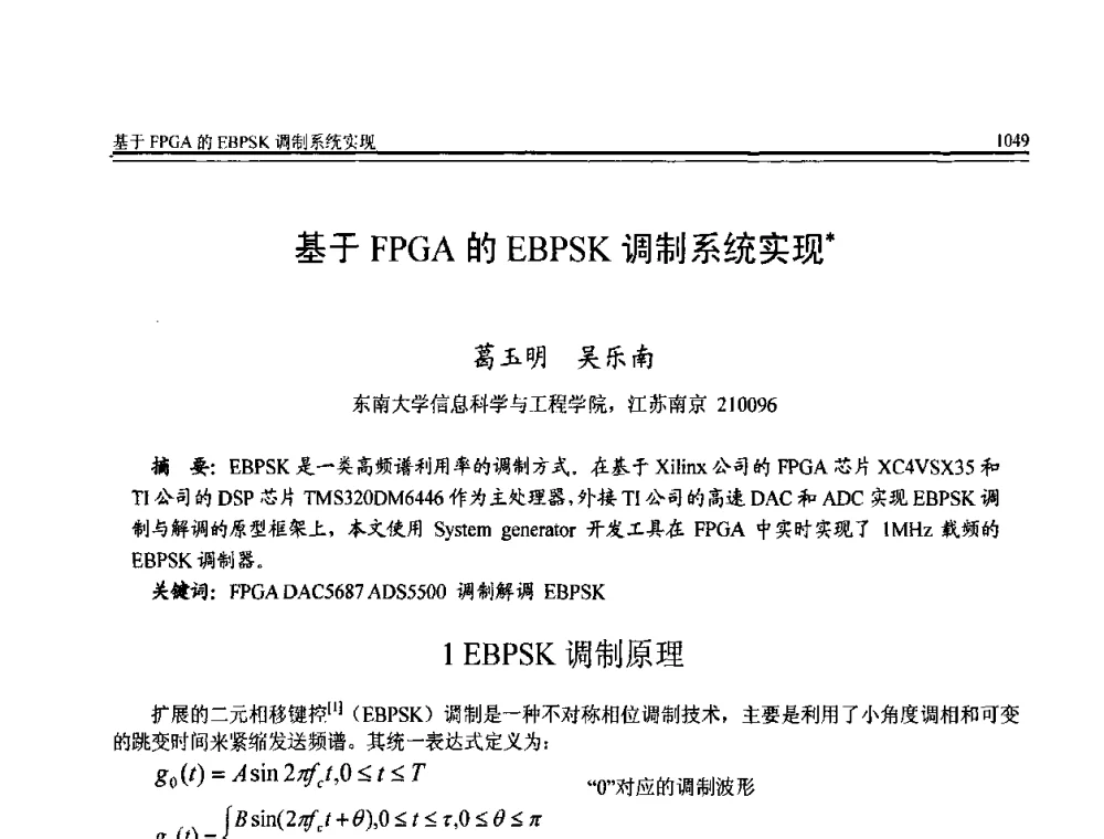 基于FPGA的EBPSK调制系统实现 - 全国第20届计算机技术与应用(CACIS)学术会议