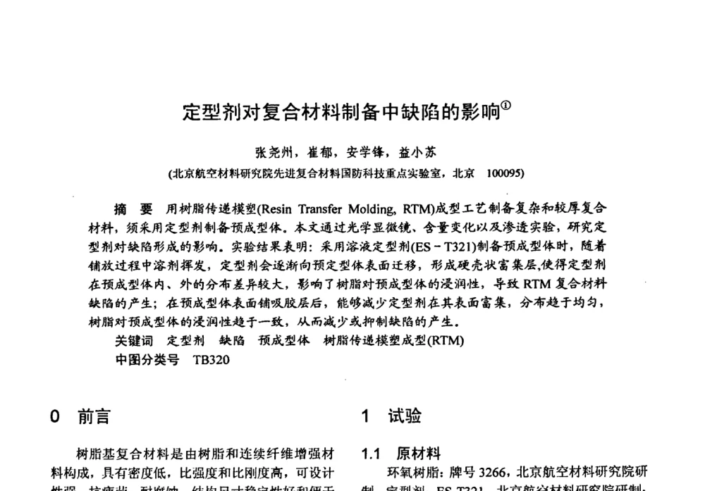 定型剂对复合材料制备中缺陷的影响 - 第十五届全国复合材料学术会议
