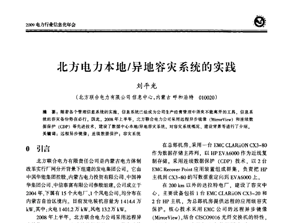 北方电力本地_异地容灾系统的实践 - 2009电力行业信息化年会