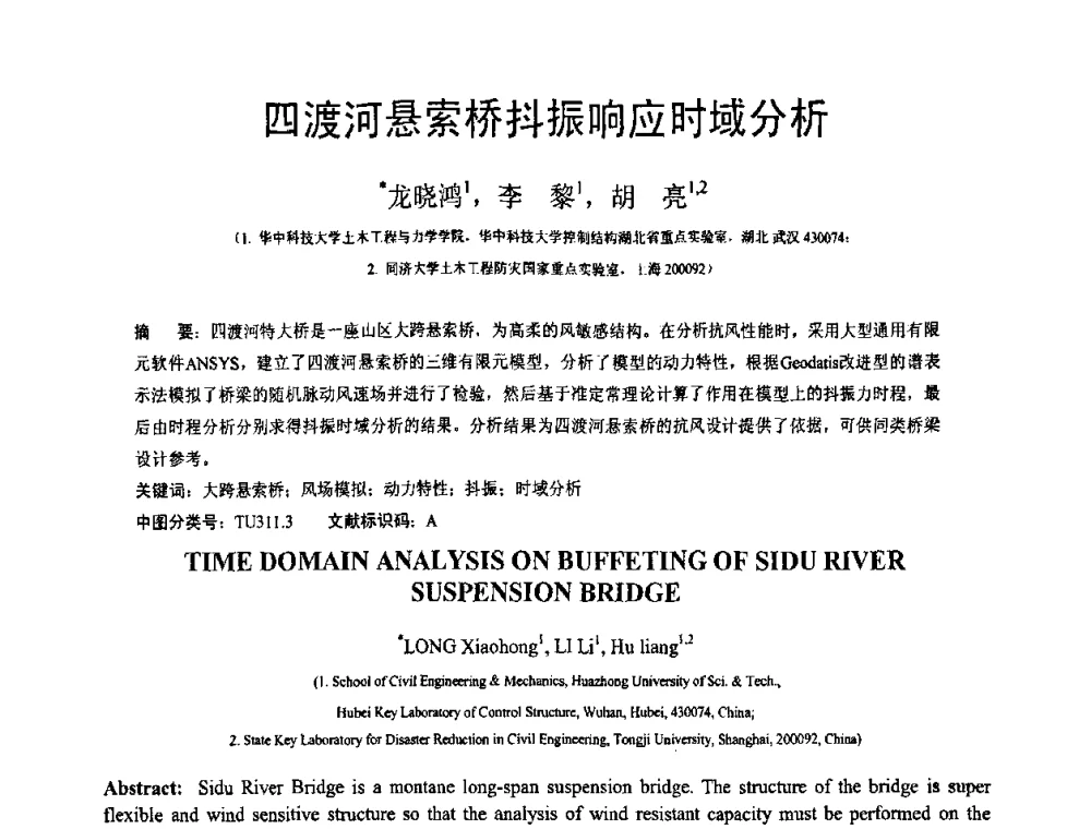 四渡河悬索桥抖振响应时域分析 - 第18届全国结构工程学术会议