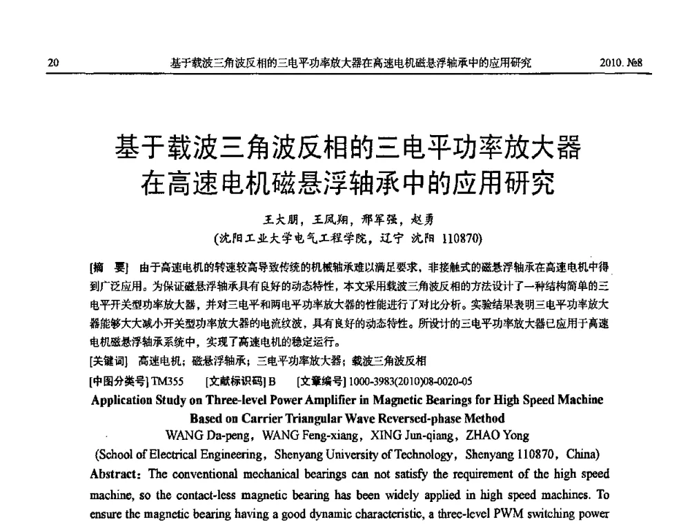 基于载波三角波反相的三电平功率放大器在高速电机磁悬浮轴承中的应用研究 - 中国电机工程学会大电机专业委员会2010年年会