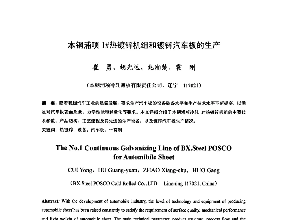 本钢浦项1＃热镀锌机组和镀锌汽车板的生产 - 2010年全国冷轧板带生产技术交流会