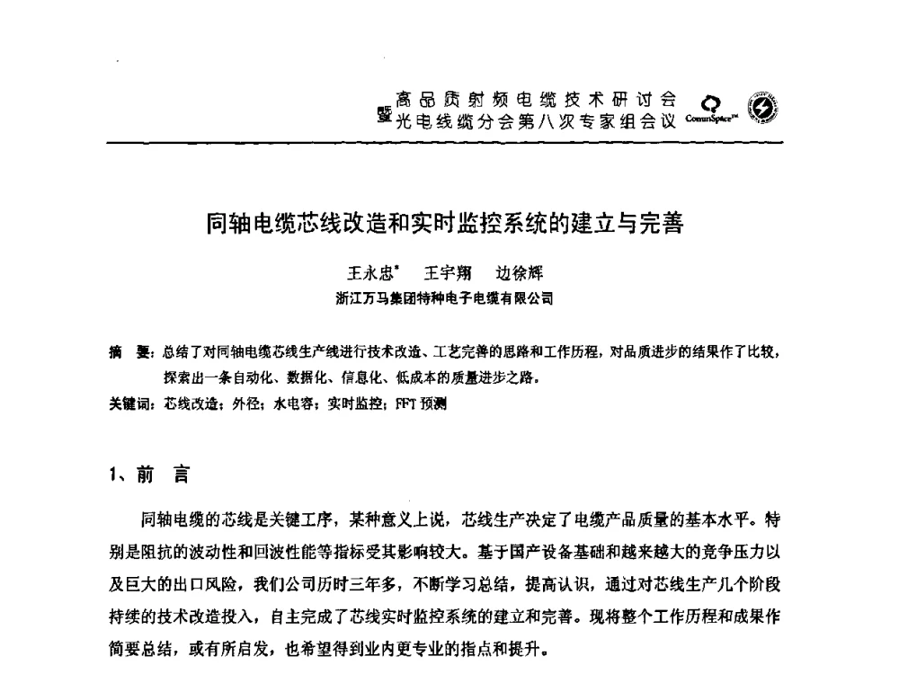 同轴电缆芯线改造和实时监控系统的建立与完善 - 高品质射频电缆技术研讨会暨光电线缆分会第八次专家组会议