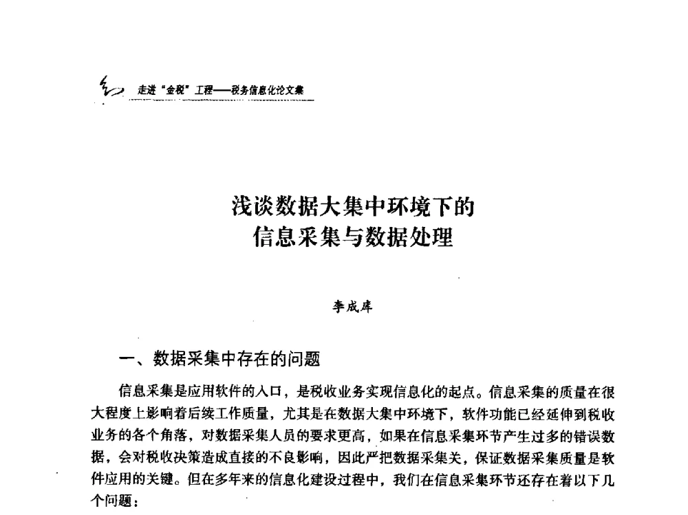 浅谈数据大集中环境下的信息采集与数据处理 - 2009全国税务信息化技术应用与建设成果交流论坛
