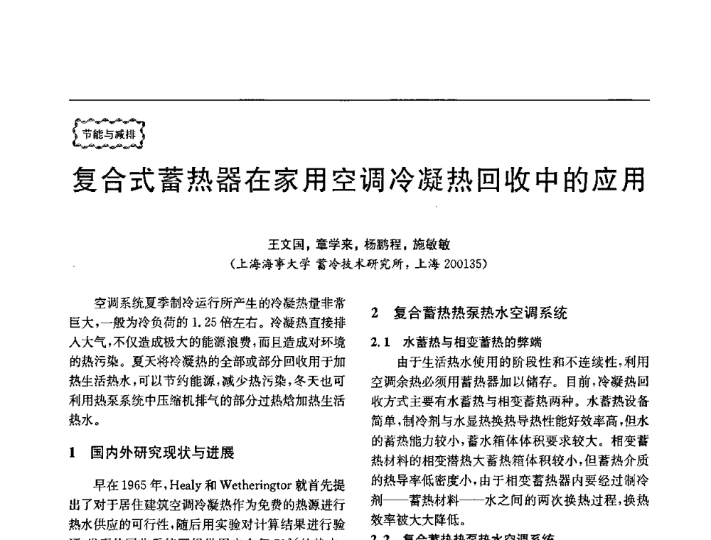 复合式蓄热器在家用空调冷凝热回收中的应用 - 第78场工程科技论坛暨第五届长三角科技论坛——能源安全与可持续发展