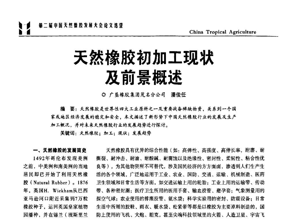 天然橡胶初加工现状及前景概述 - 第二届中国天然橡胶发展大会