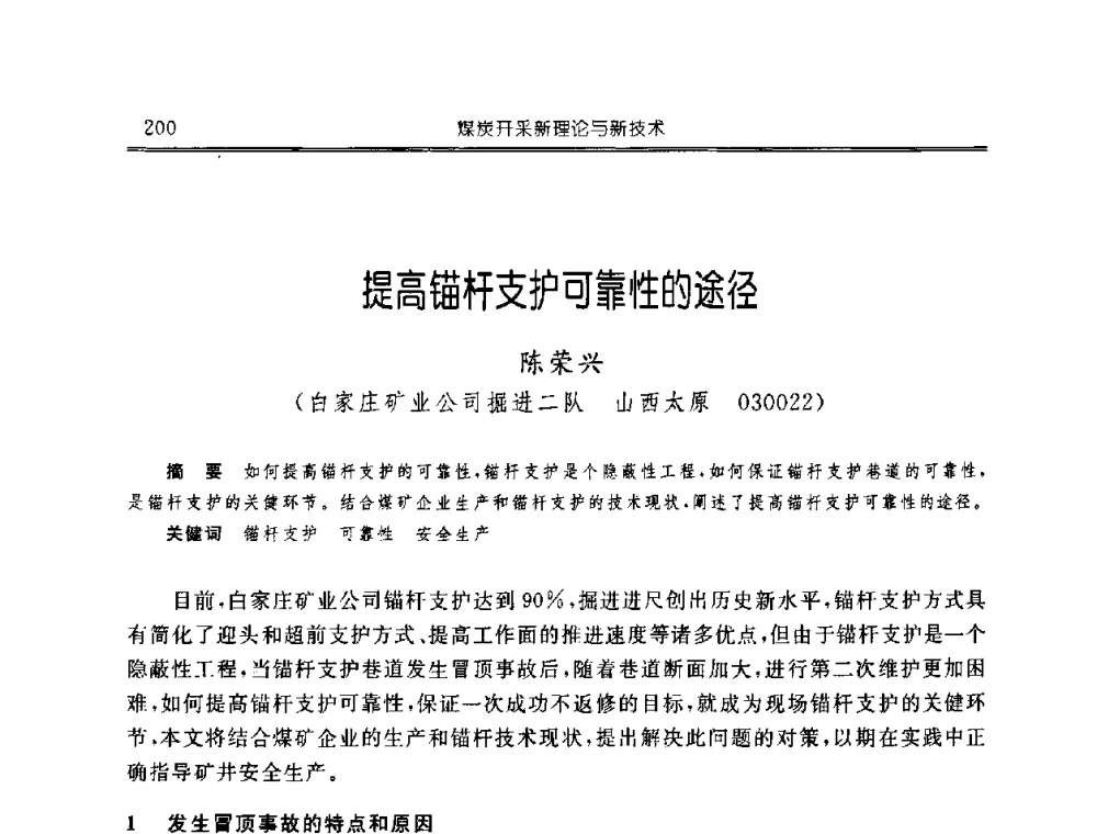 提高锚杆支护可靠性的途径 - 中国煤炭学会开采专业委员会2008年学术年会