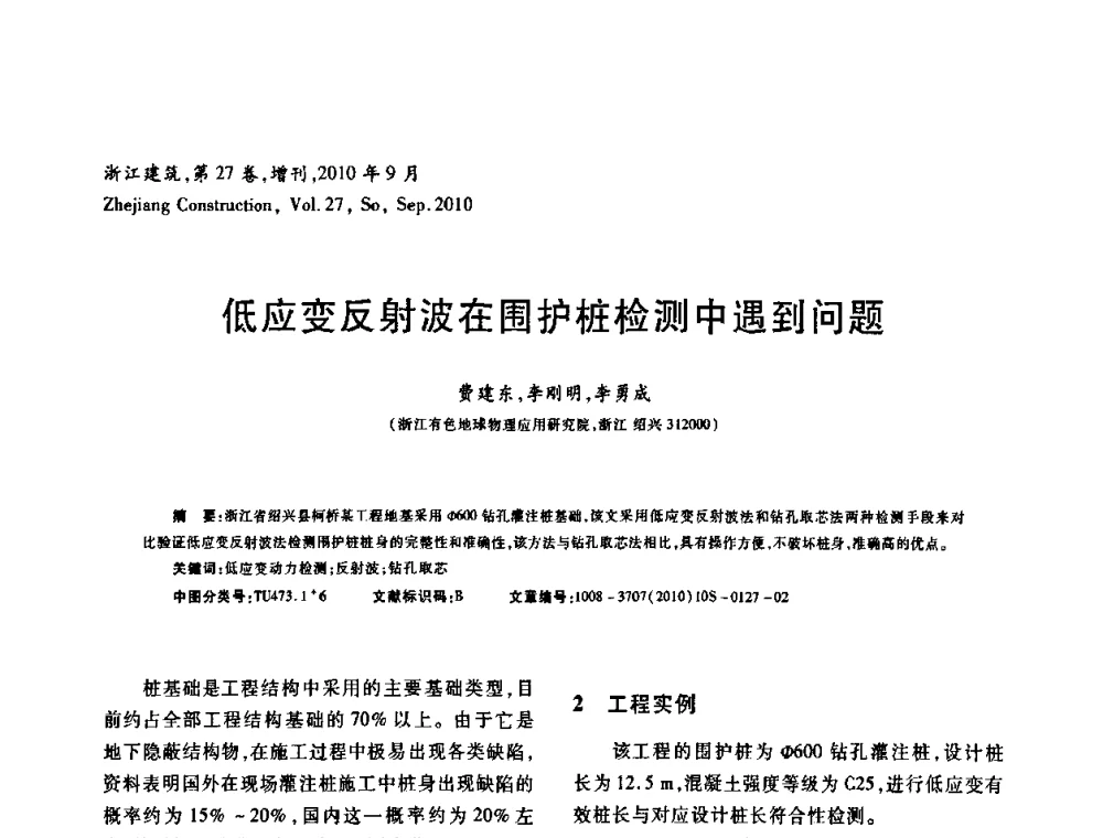 低应变反射波在围护桩检测中遇到问题 - 浙江省第七届岩土力学与工程学术讨论会