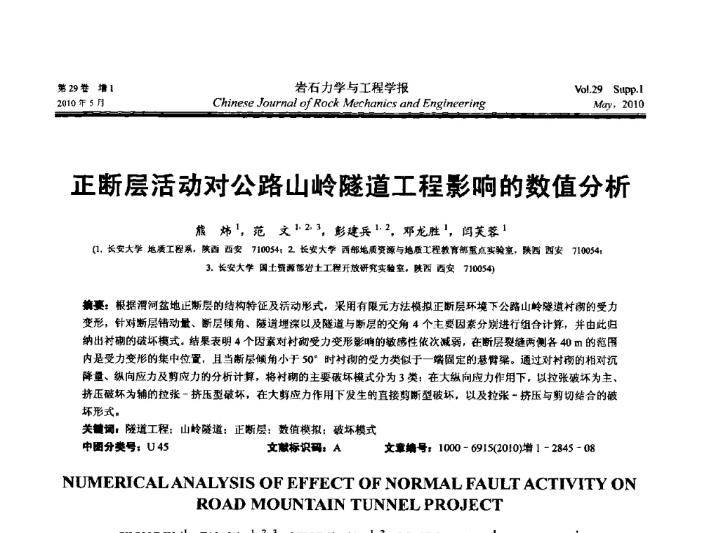 正断层活动对公路山岭隧道工程影响的数值分析 - 第十一次全国岩石力学与工程学术大会