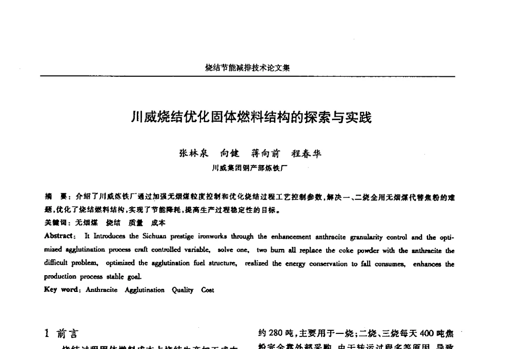 川威烧结优化固体燃料结构的探索与实践 - 华西冶金论坛第25届(北京)会议暨全国冶金节能减排暨工业炉节能技术研讨会——烧结节能减排技术论文集