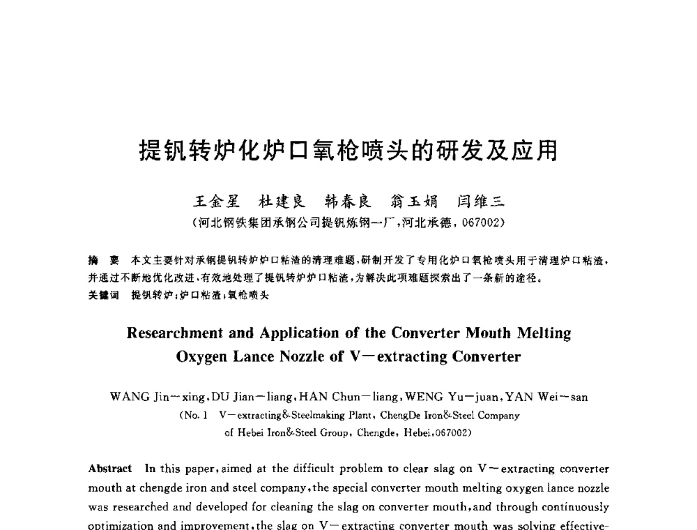 提钒转炉化炉口氧枪喷头的研发及应用 - 2010年全国炼钢-连铸生产技术会议