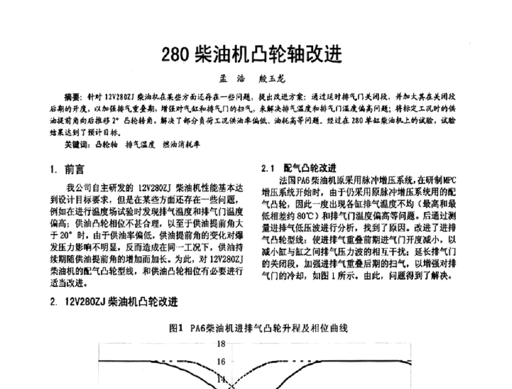 280柴油机凸轮轴改进 - 第十六届全国大功率柴油机学术年会