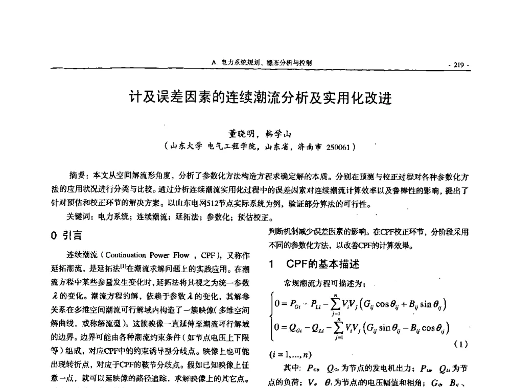 计及误差因素的连续潮流分析及实用化改进 - 中国高等学校电力系统及其自动化专业第二十四届学术年会
