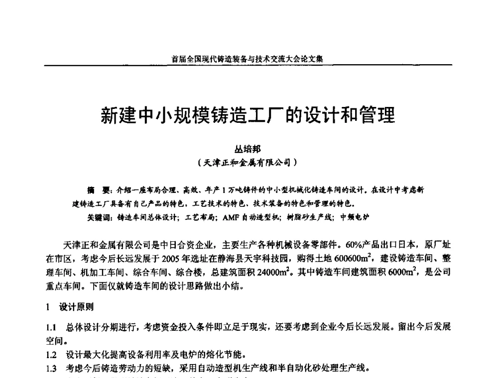 新建中小规模铸造工厂的设计和管理 - 首届全国现代铸造装备与技术交流大会