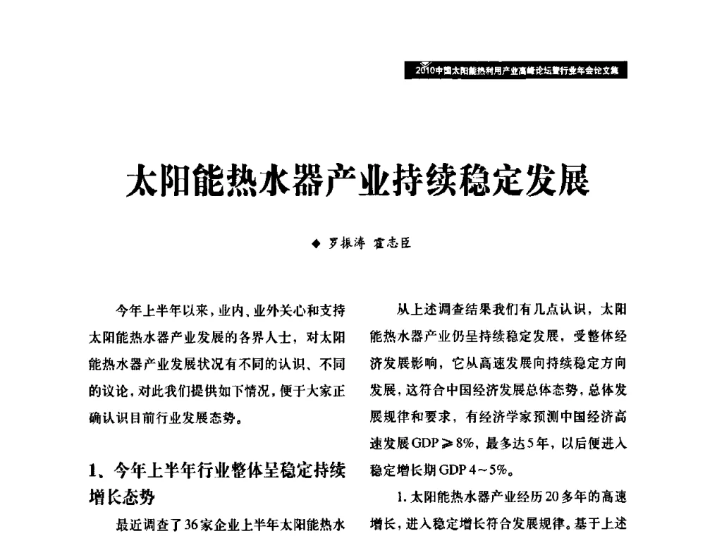 太阳能热水器产业持续稳定发展 - 2010中国太阳能热利用产业高峰论坛暨行业年会