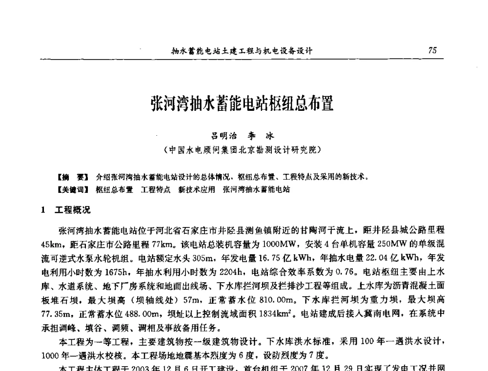 张河湾抽水蓄能电站枢纽总布置 - 中国水力发电工程学会电网调峰与抽水蓄能专委会2008年学术交流年会
