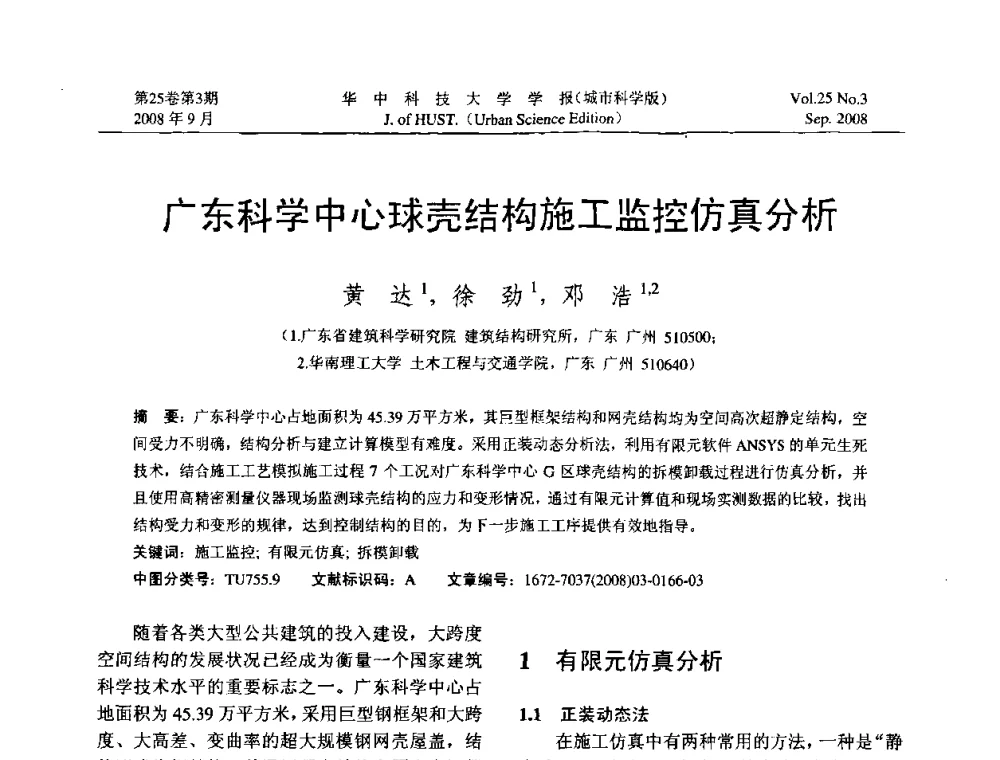 广东科学中心球壳结构施工监控仿真分析 - 第八届全国结构计算理论与工程应用学术会议