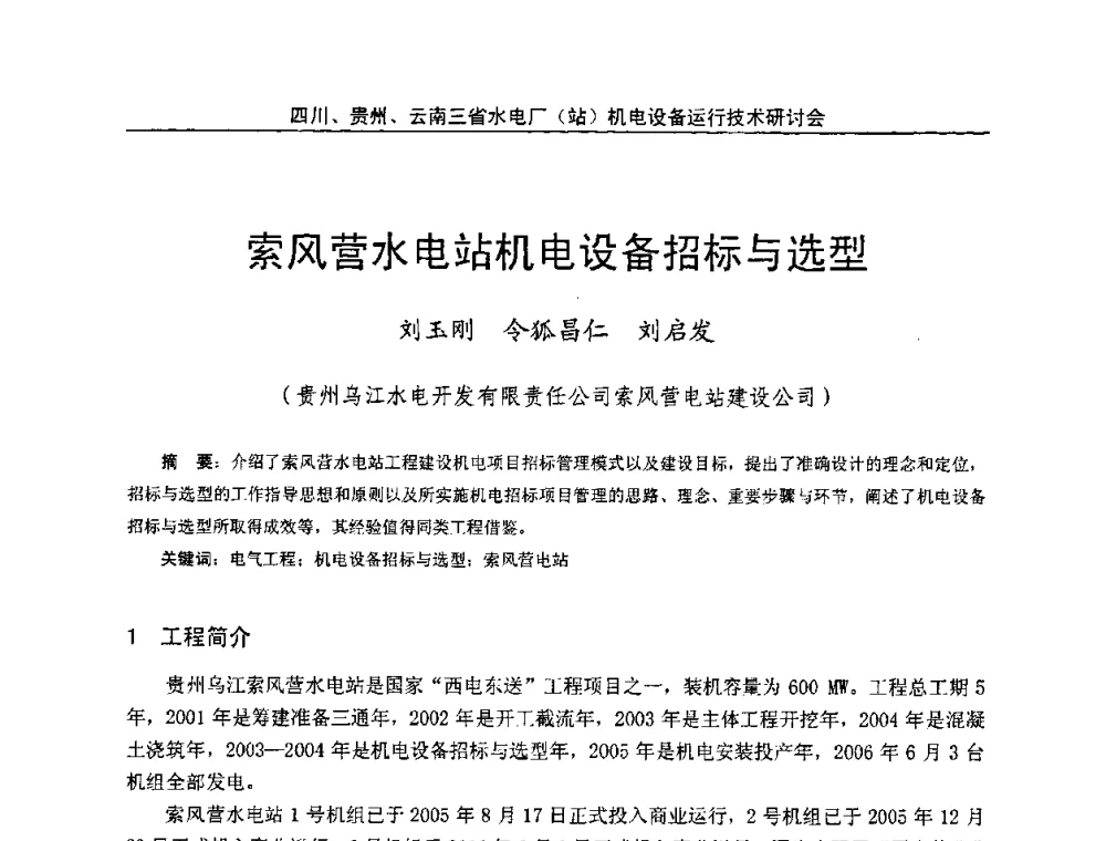 索风营水电站机电设备招标与选型 - 四川、贵州、云南三省水电厂(站)机电设备运行技术研讨会