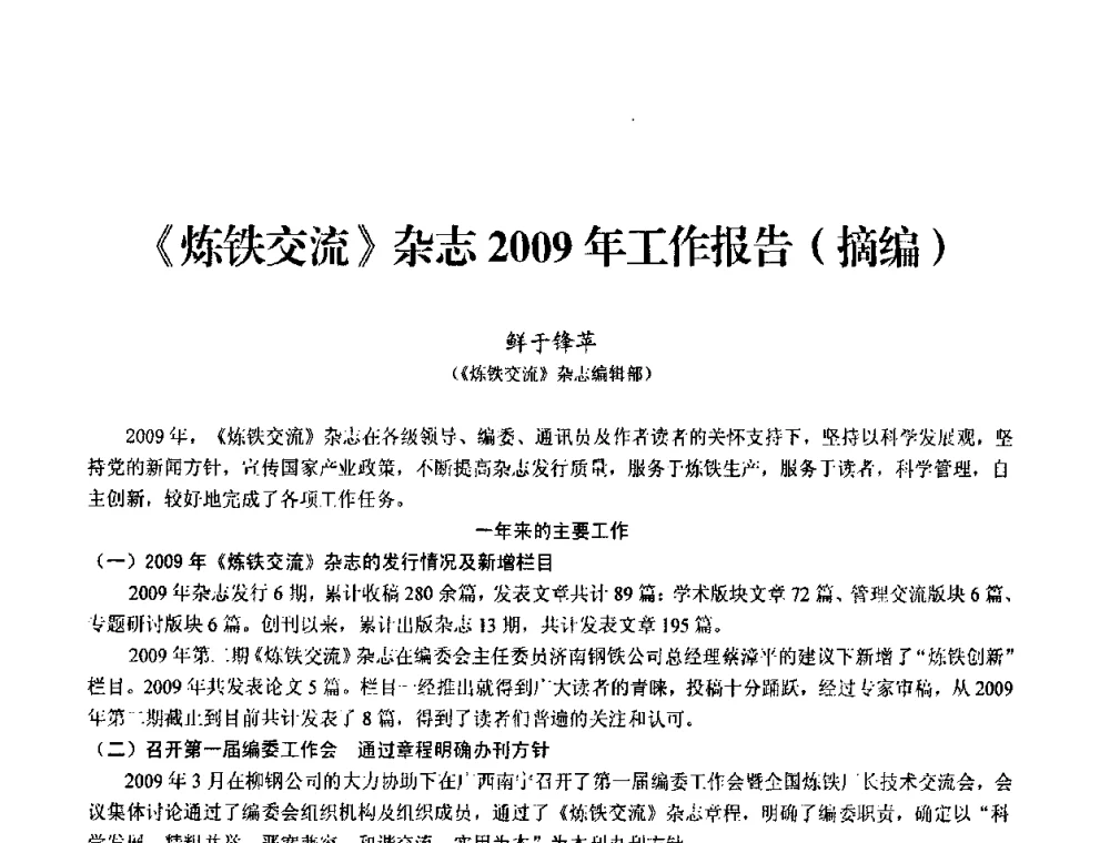 《炼铁交流》杂志2009年工作报告(摘编) - 2010中小高炉炼铁学术年会