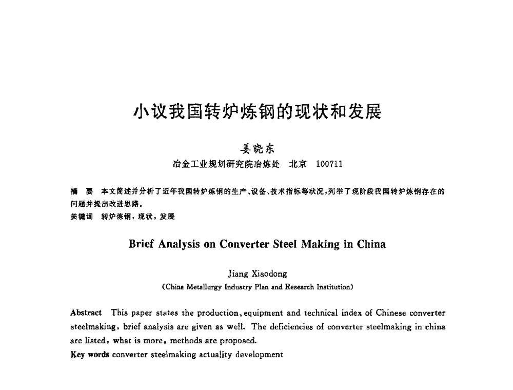 小议我国转炉炼钢的现状和发展 - 2008年全国炼钢—连铸生产技术会议