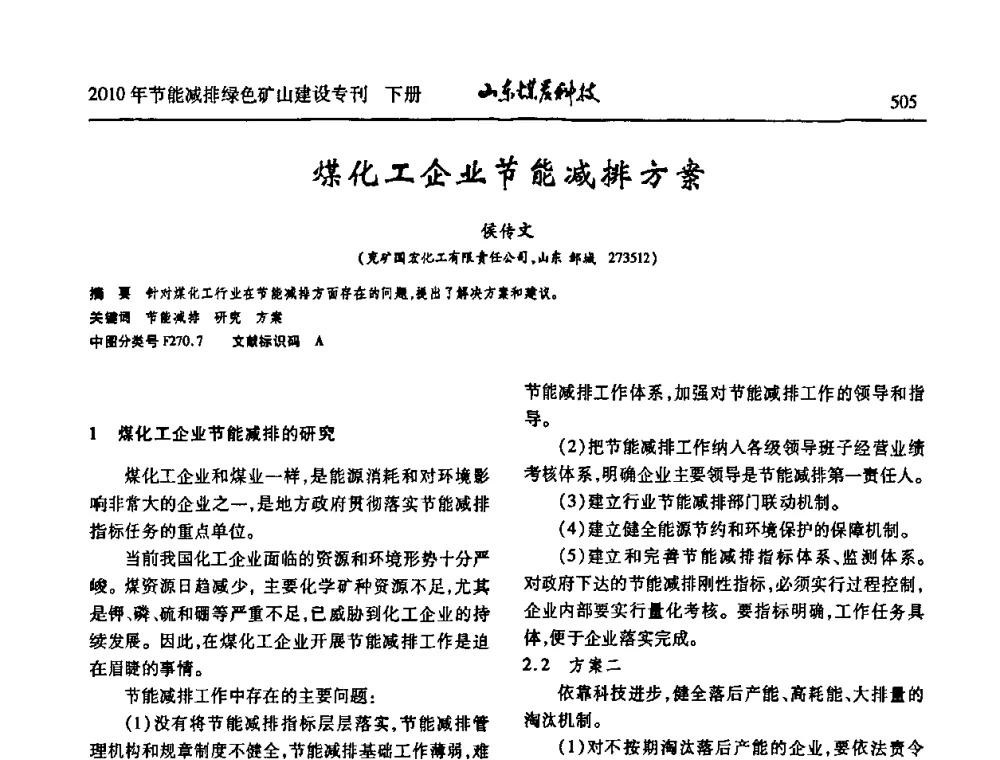 煤化工企业节能减排方案 - 山东煤炭学会2010年工作会议暨学术年会