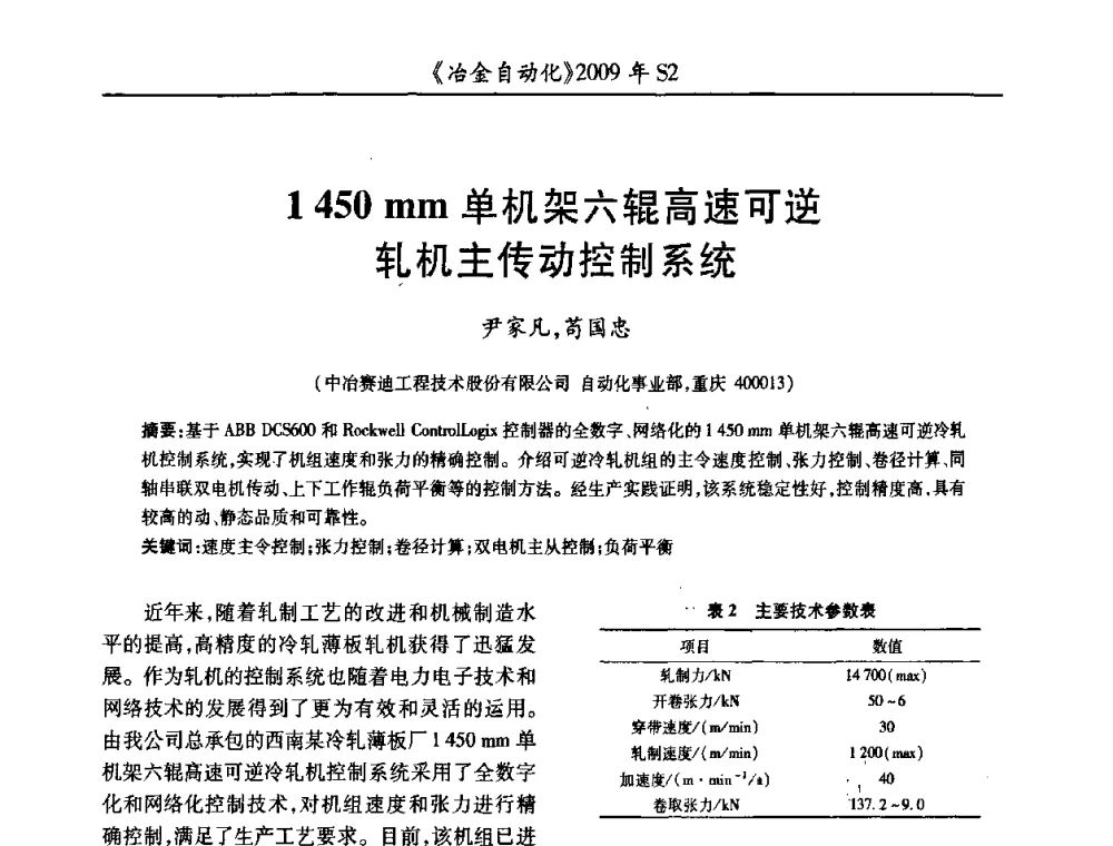 1450 mm单机架六辊高速可逆轧机主传动控制系统 - 2009年全国第十四届自动化应用学术交流会暨中国计量学会冶金分会2009年会