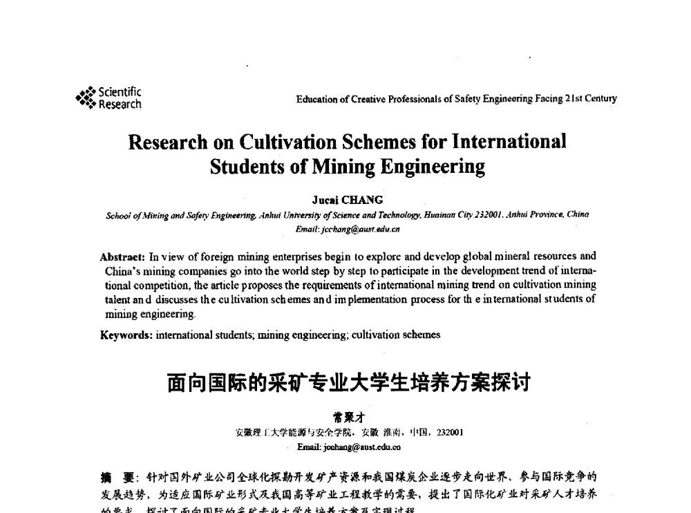 面向国际的采矿专业大学生培养方案探讨 - 第22届全国高校安全工程学术年会