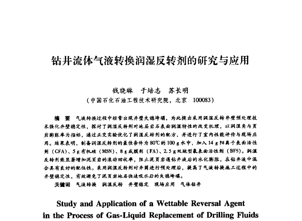 钻井流体气液转换润湿反转剂的研究与应用 - 中国石化石油勘探开发研究院2009年博士后学术论坛