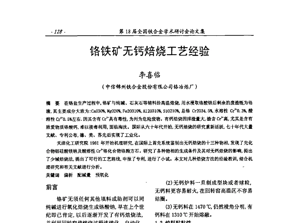 铬铁矿无钙焙烧工艺经验 - 第18届全国铁合金学术研讨会