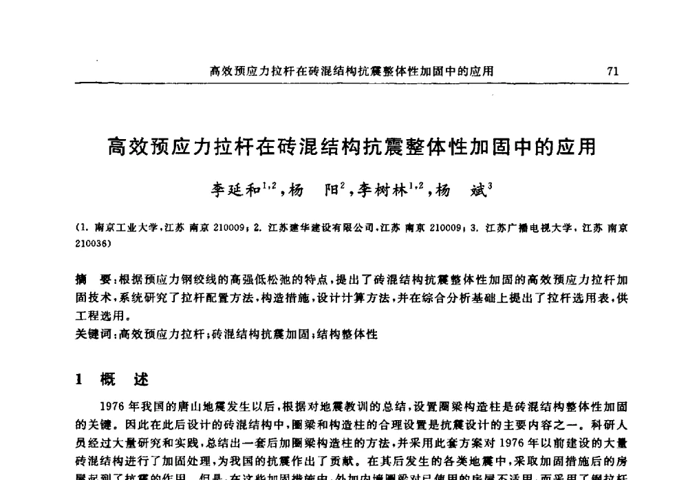 高效预应力拉杆在砖混结构抗震整体性加固中的应用 - 江苏省土木工程结构安全与防灾学术交流会暨江苏省第三届工程鉴定与加固学术交流会