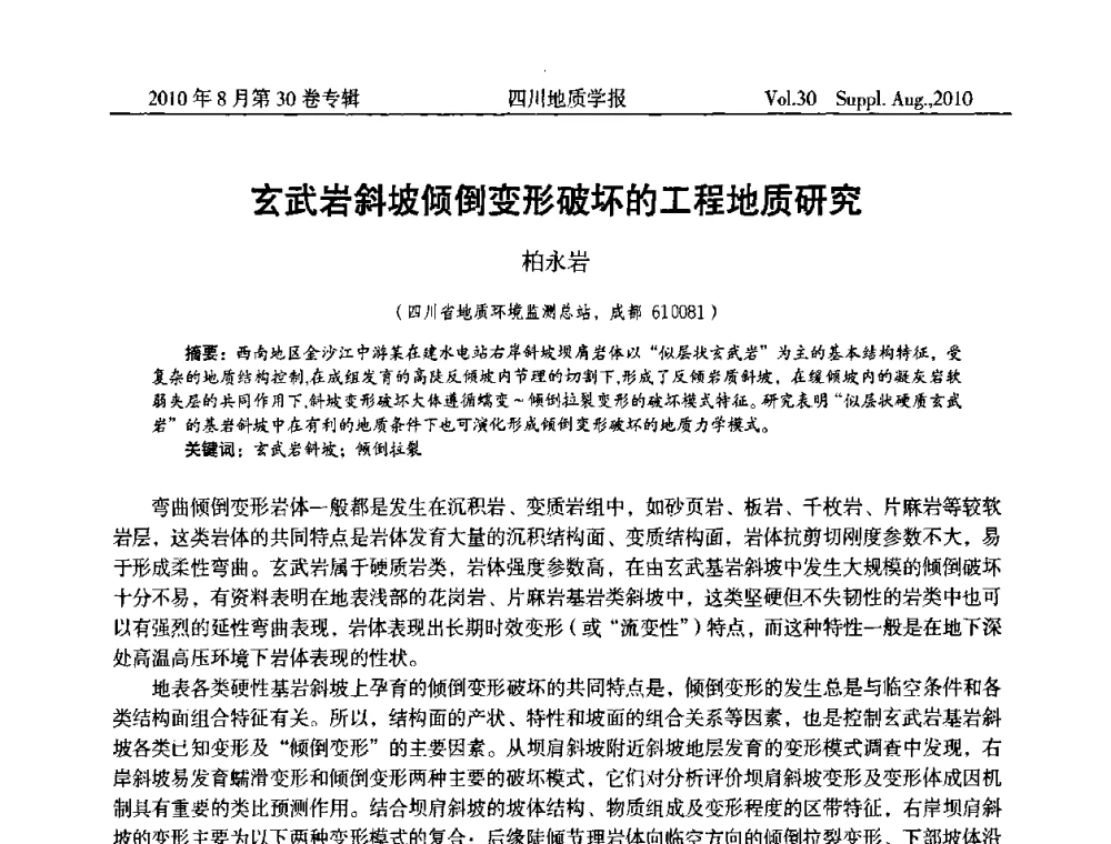玄武岩斜坡倾倒变形破坏的工程地质研究 - 2010四川省水文、工程、环境地质学术交流会
