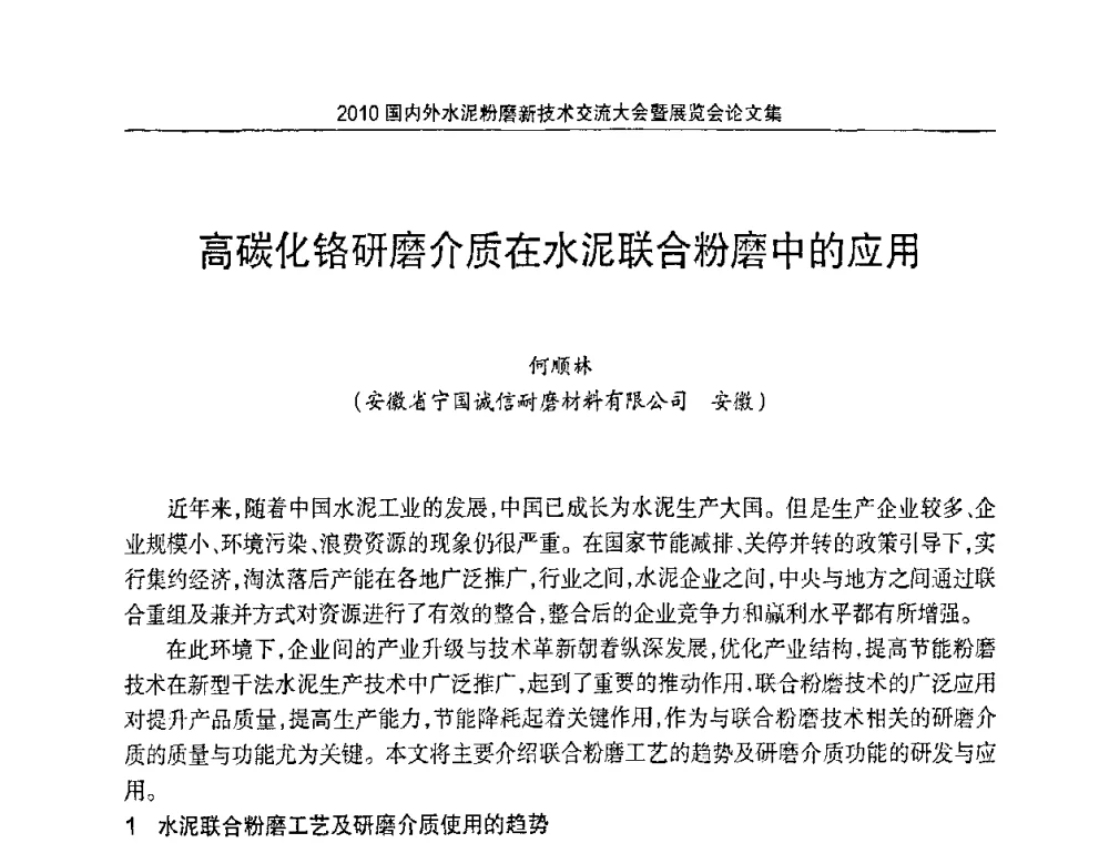 高碳化铬研磨介质在水泥联合粉磨中的应用 - 2010国内外水泥粉磨新技术交流大会